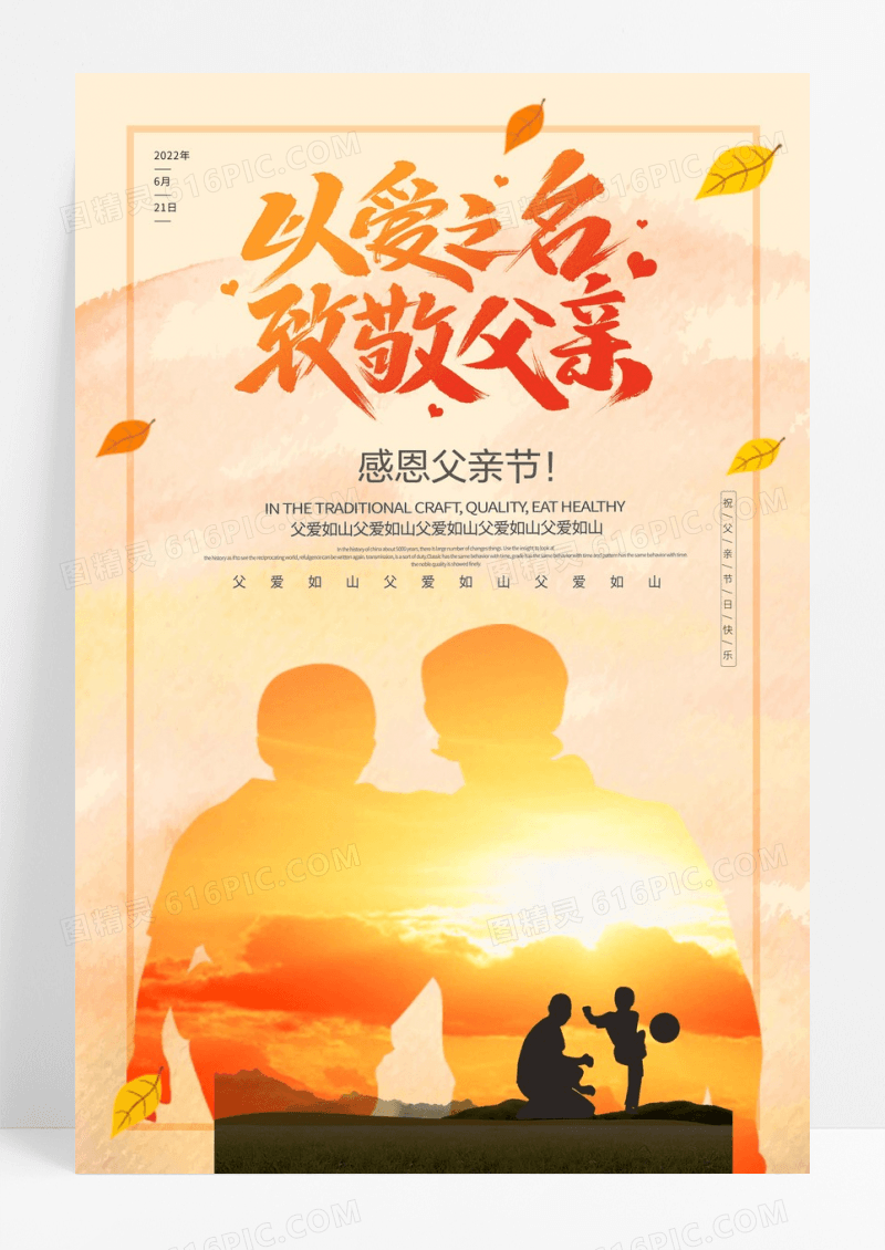 以爱之名致敬父亲节日宣传海报