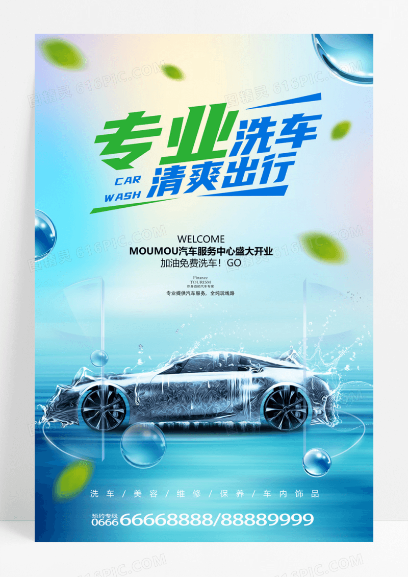 简约专业洗车汽车美容促销海报