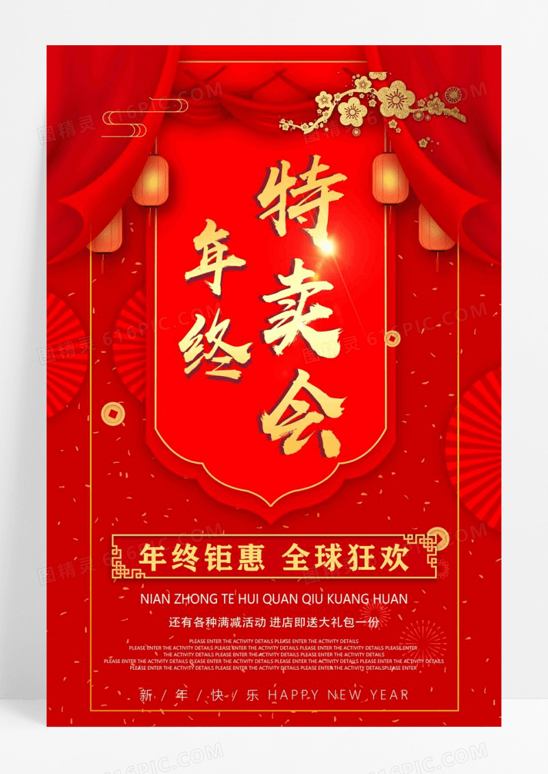 红色年终特卖会促销