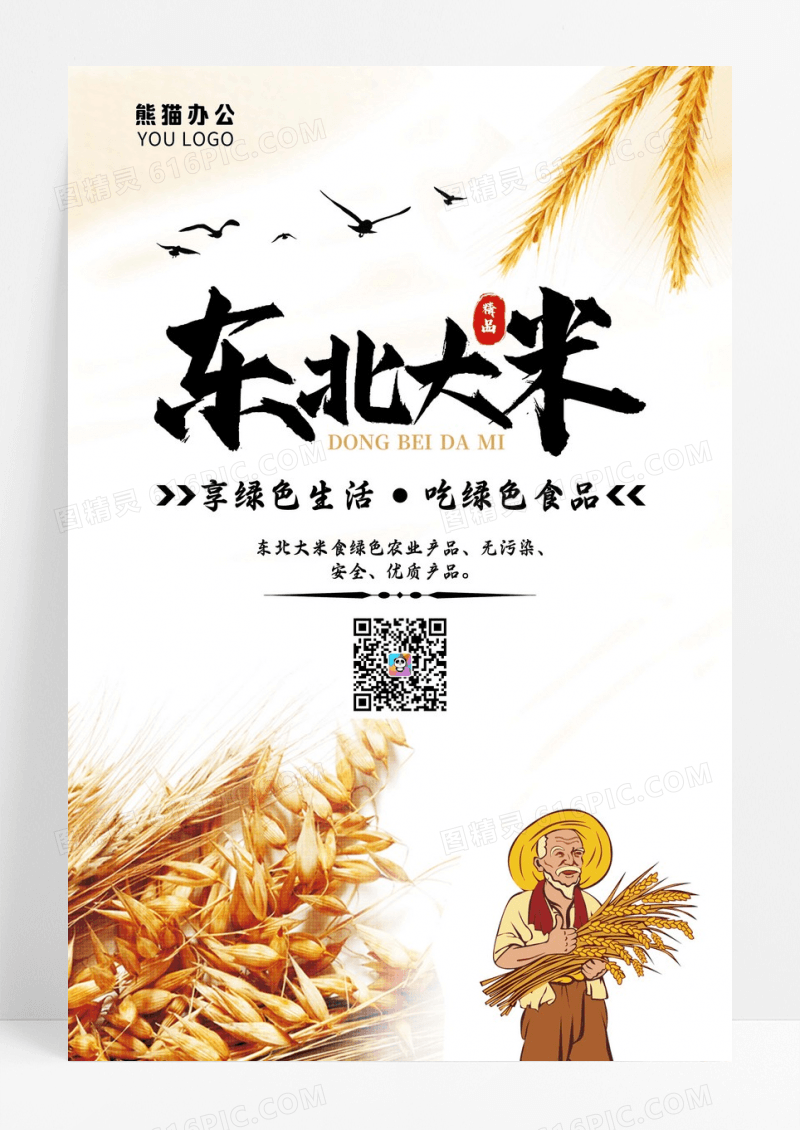 东北大米粮食宣传海报