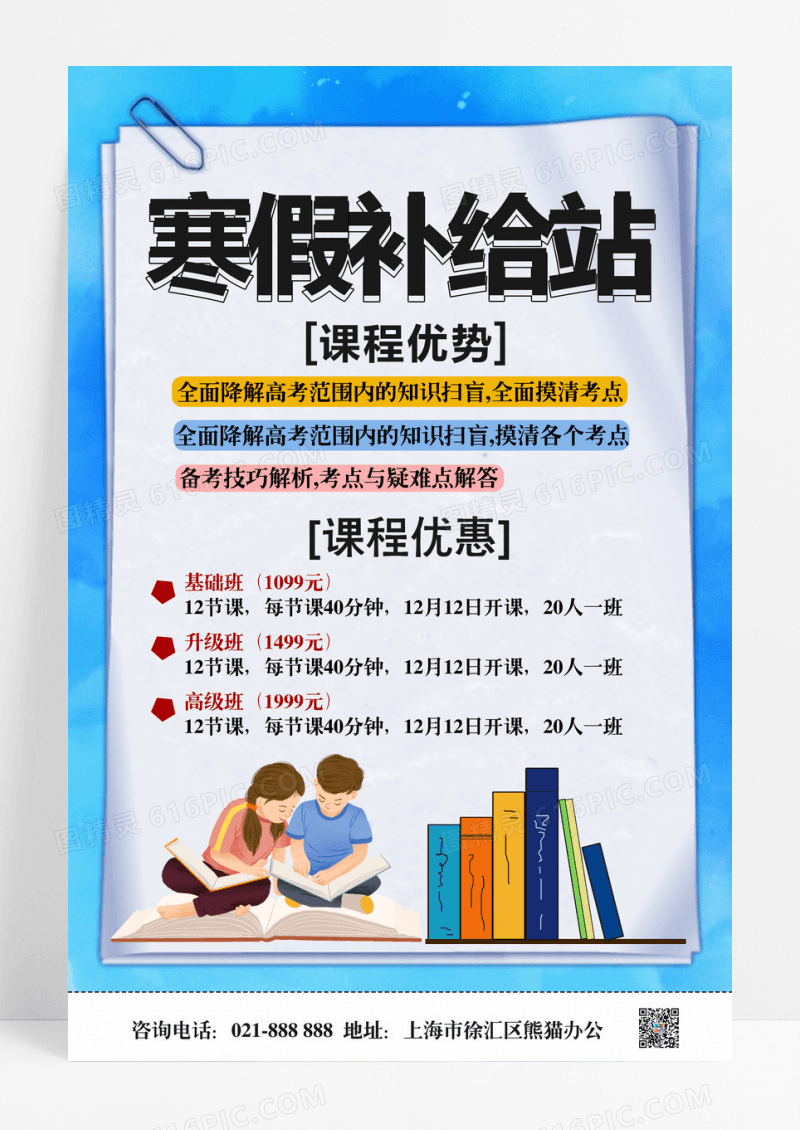 撕纸风寒假补给站教育培训招生海报