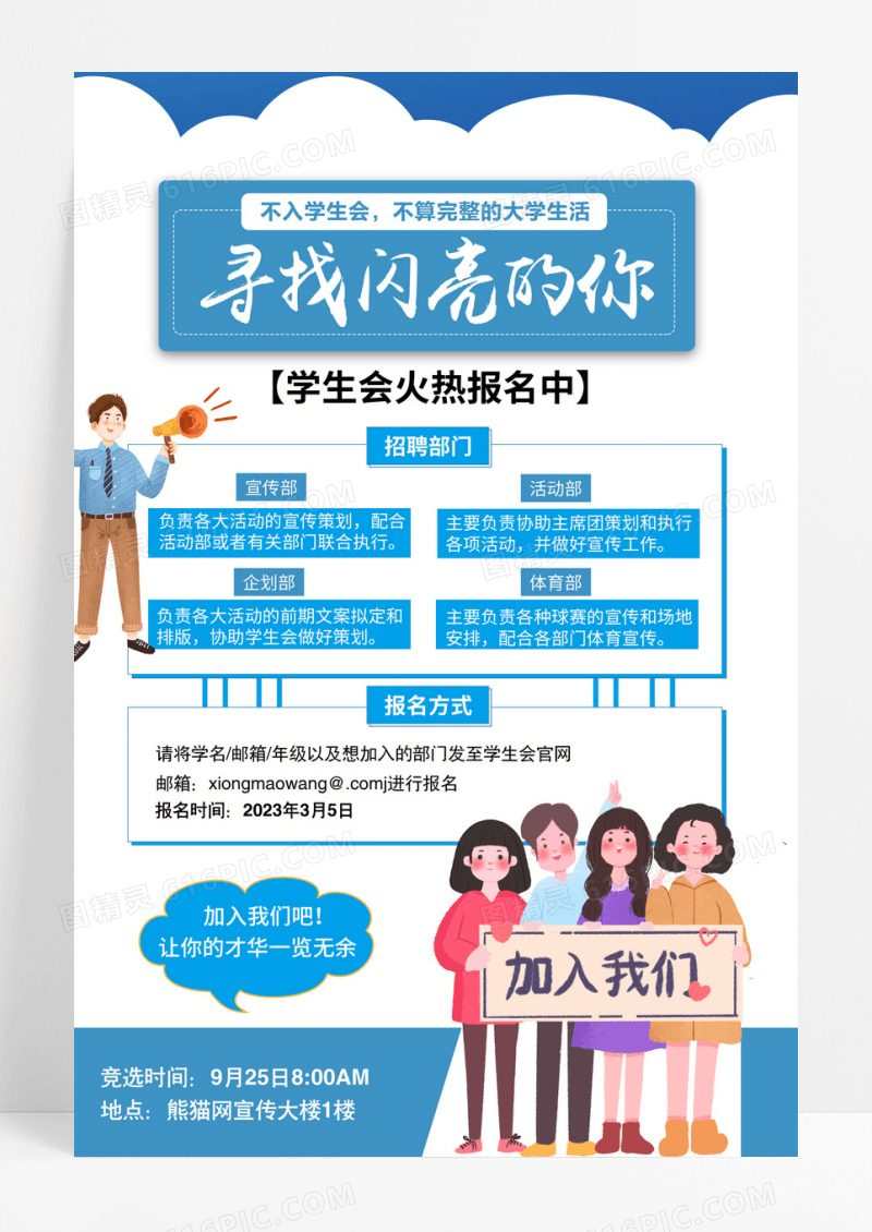 寻找最闪亮的你学生会竞选社团招生报名海报