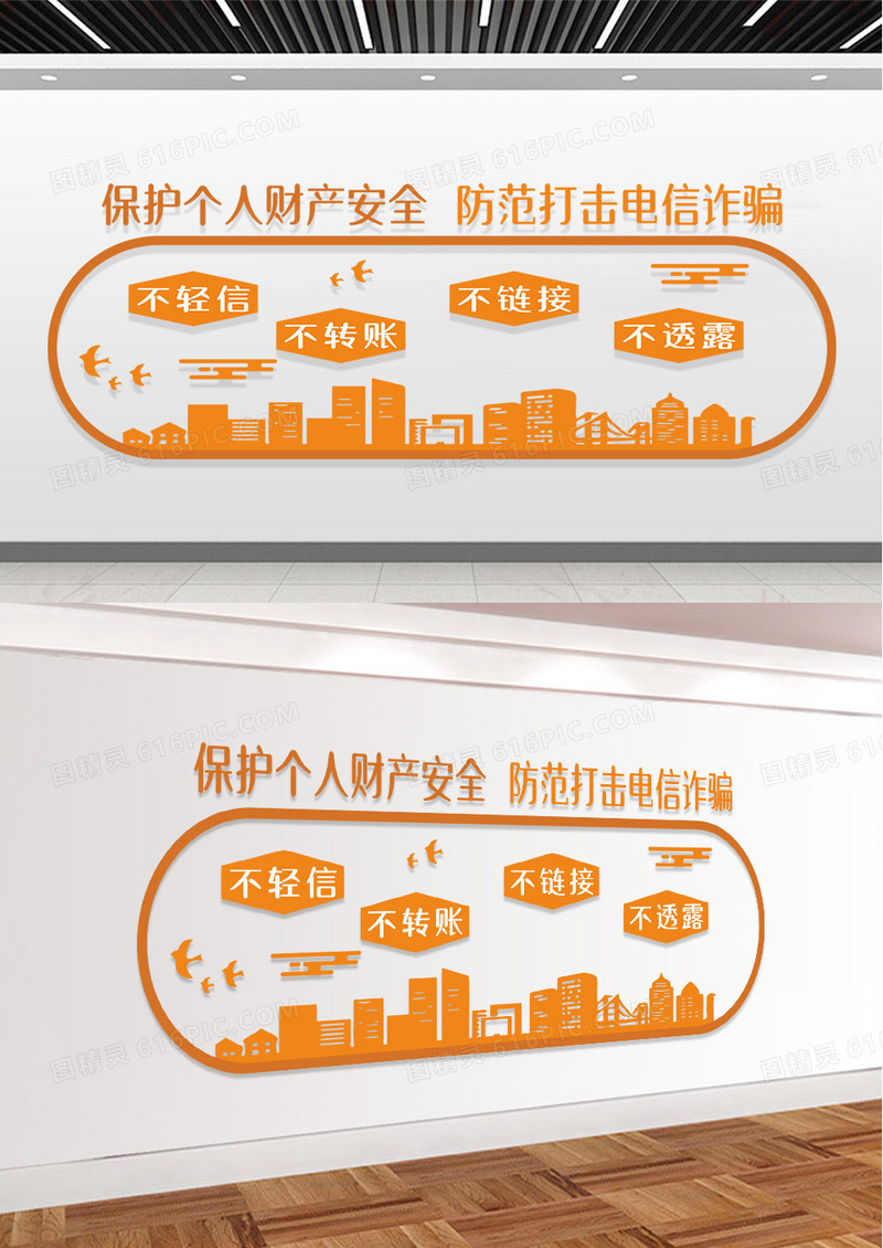 橙色保护个人财产打击电信诈骗文化墙