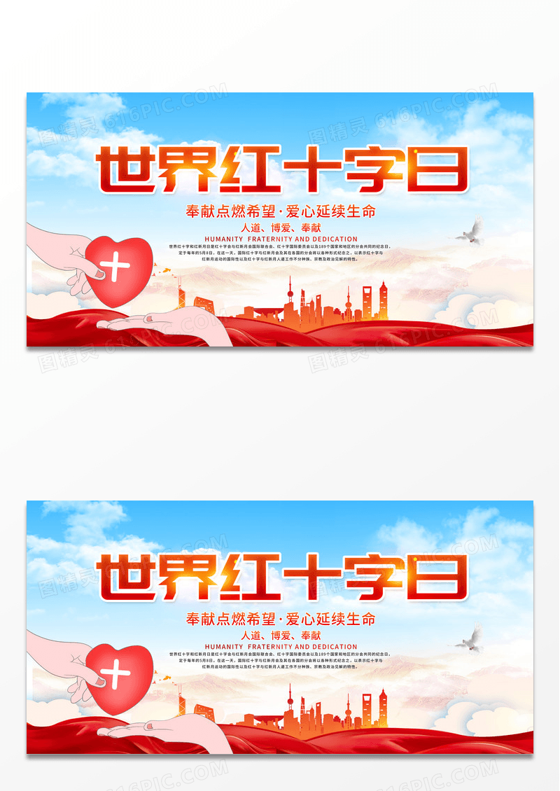 大气世界红十字日奉献点燃希望宣传展板