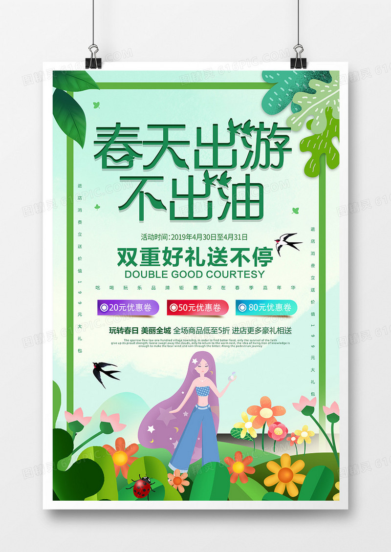 简约小清新春季出游不出油美容海报