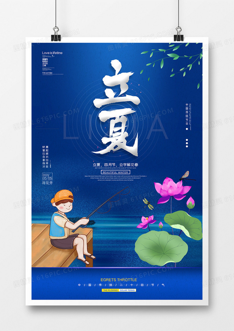 蓝色清新简约二十四节气立夏海报