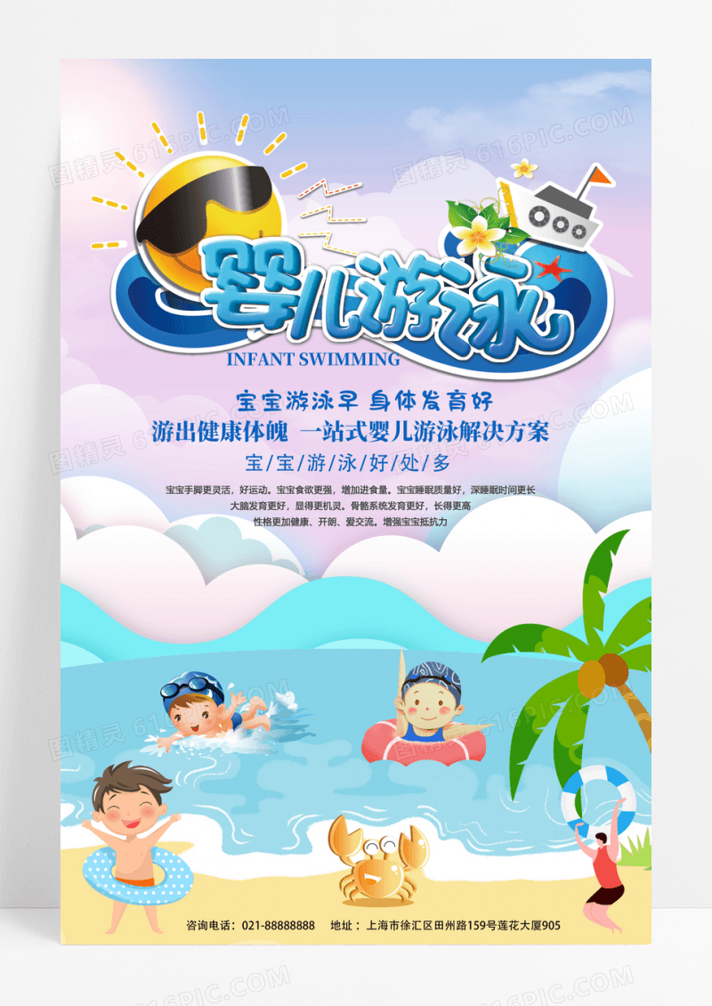 卡通简约婴儿游泳海报宣传