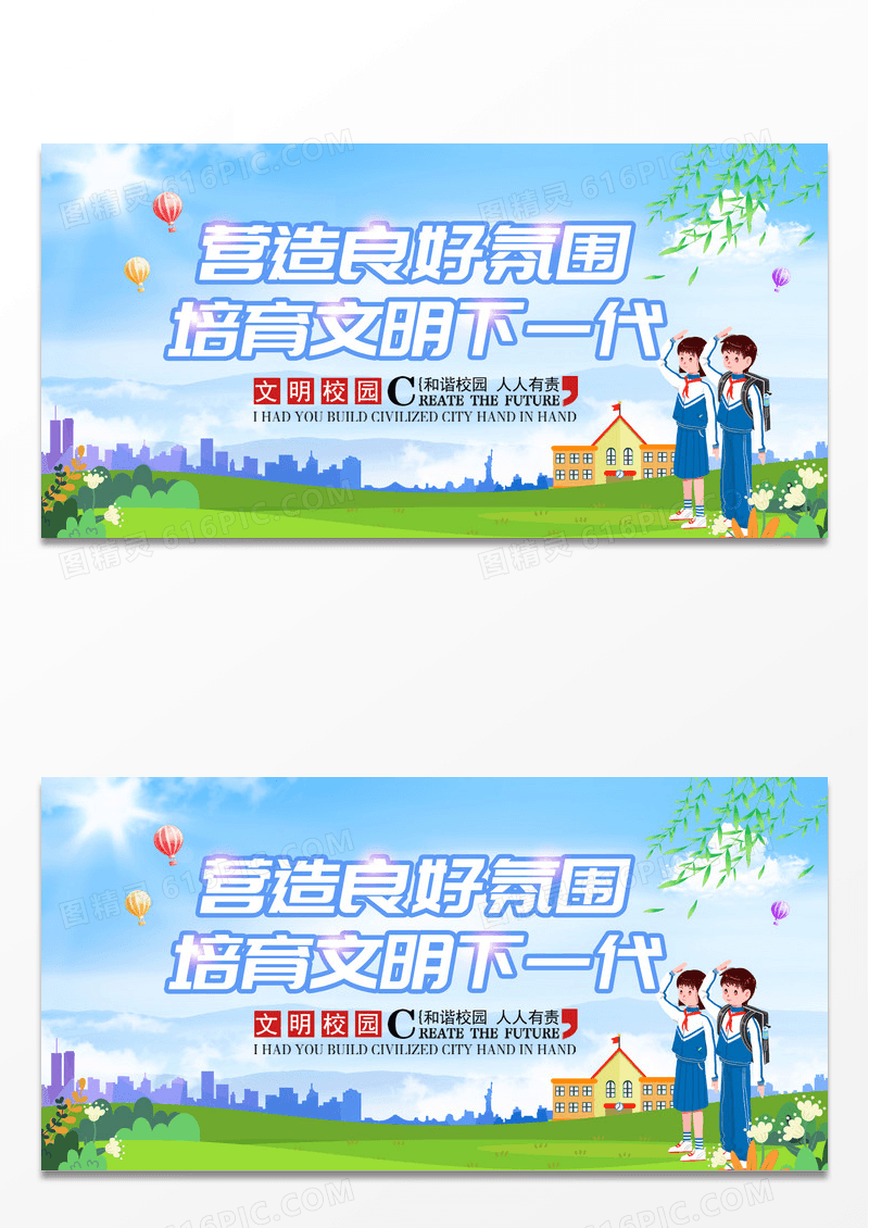 简约清新营造良好氛围培育文明下一代展板设