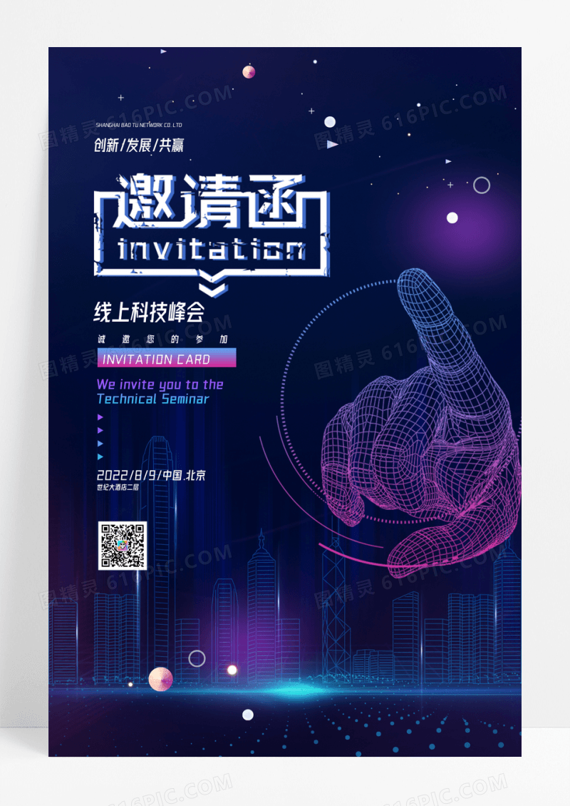 创意科技大气线上峰会邀请函海报