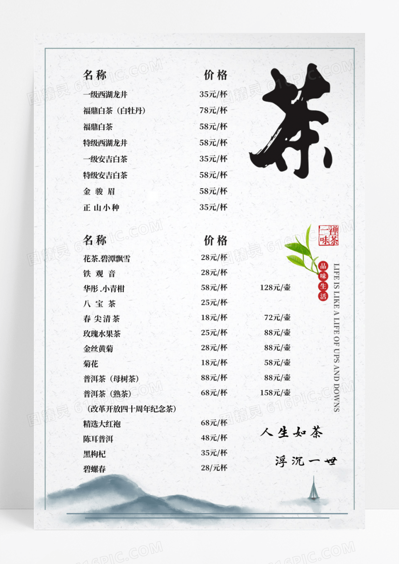 简约茶水价格表人生如茶浮沉一世茶水单海报