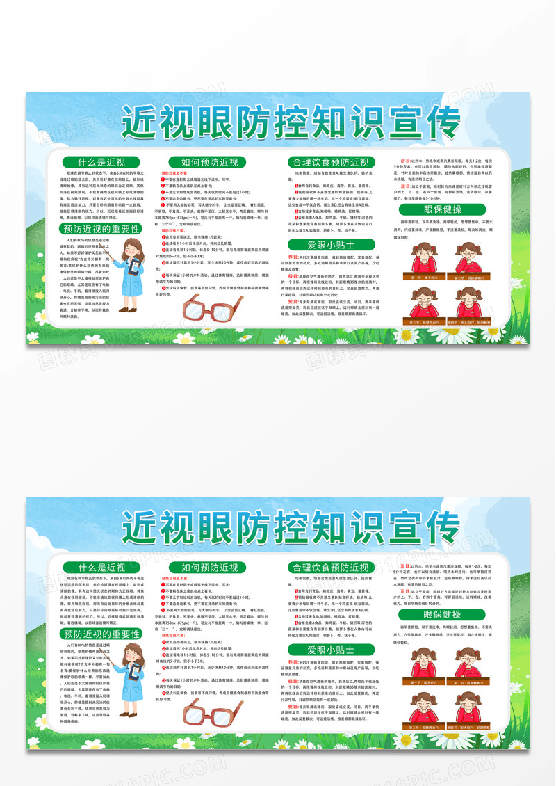 绿色简约时尚卡通户外近视眼防控知识宣传展板