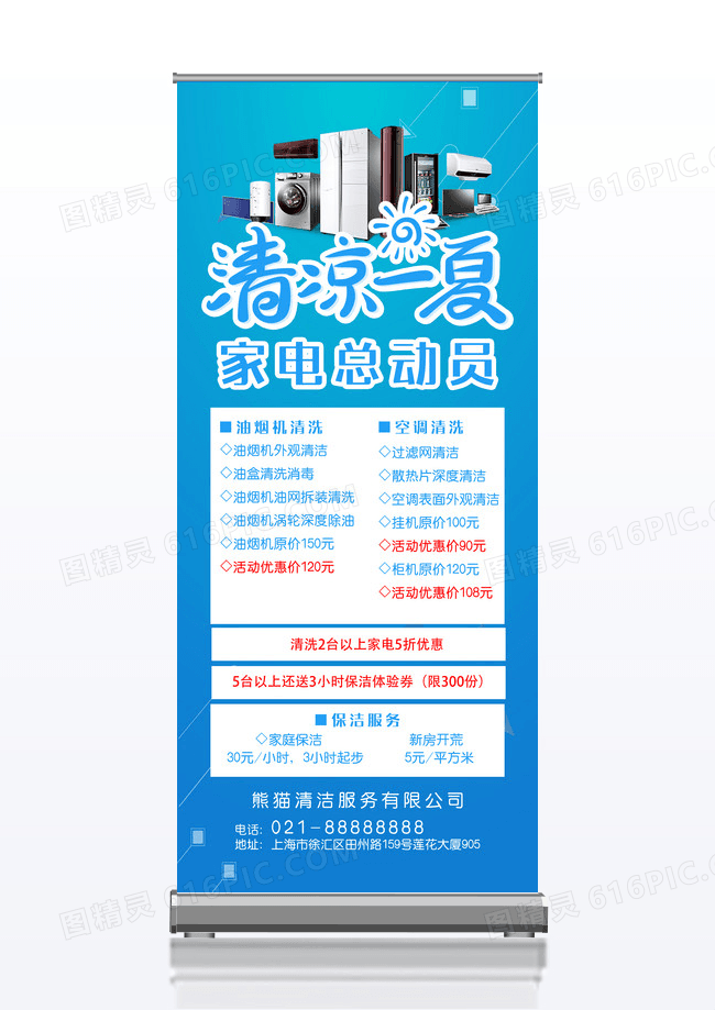 蓝色清新夏季家电清洁家政服务x展架易拉宝夏季家电促销