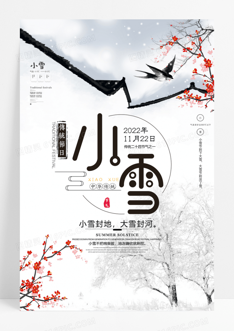 唯美中国风小雪二十四节气海报