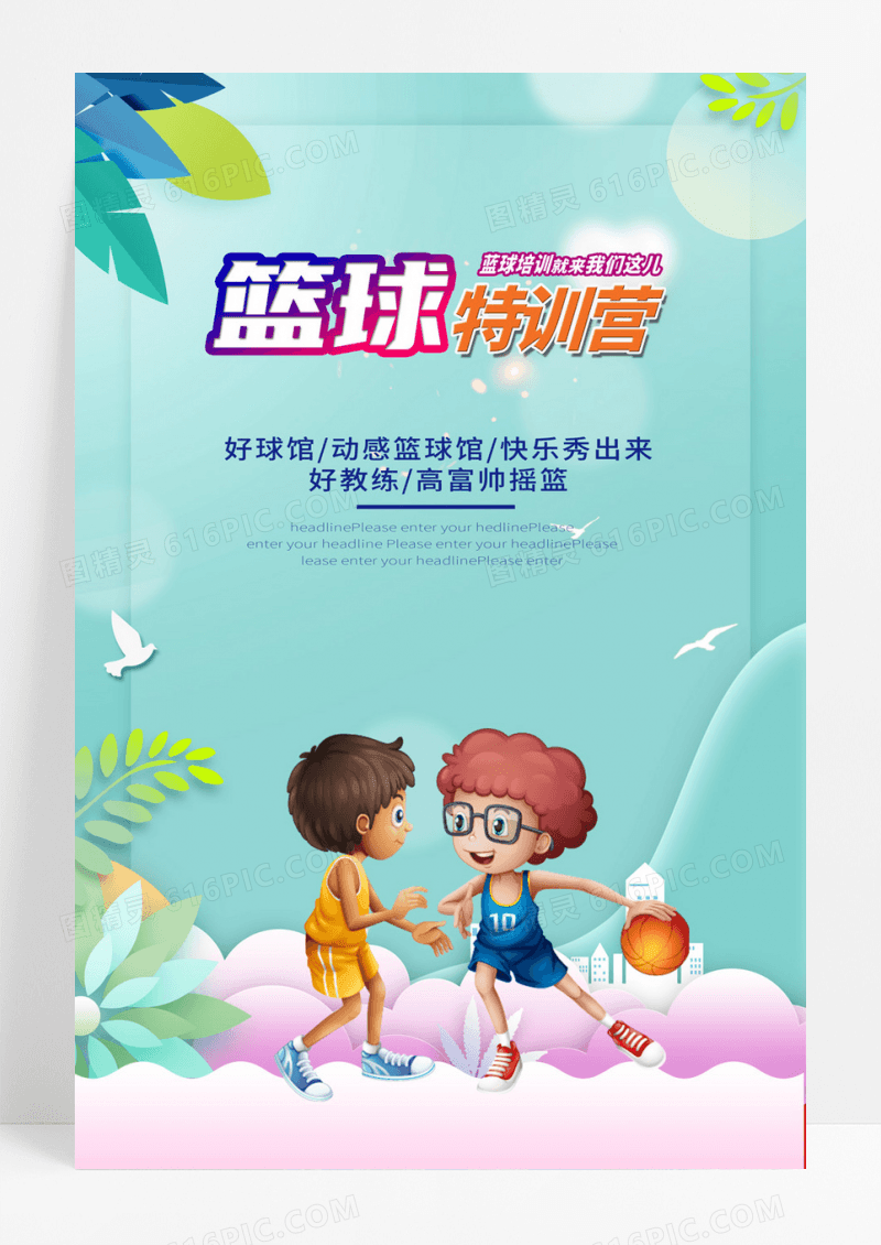 卡通篮球特训营创意海报