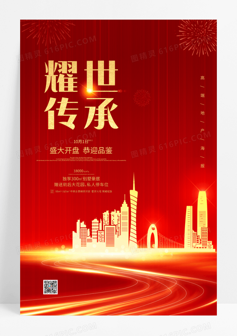 红色耀世传承中式销售房地产海报