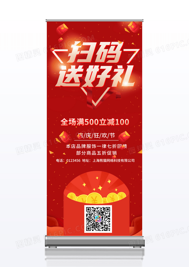 大气红色喜庆扫码送好礼展架