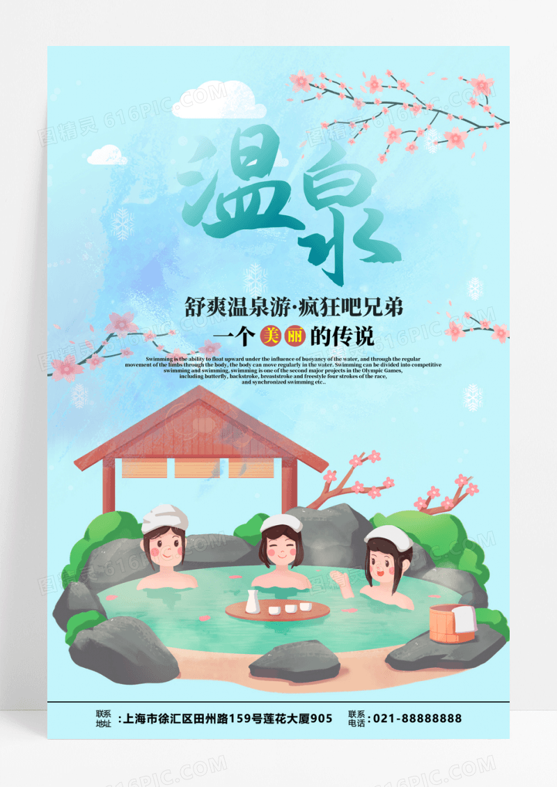 插画温泉度假旅游旅行社宣传海报模版