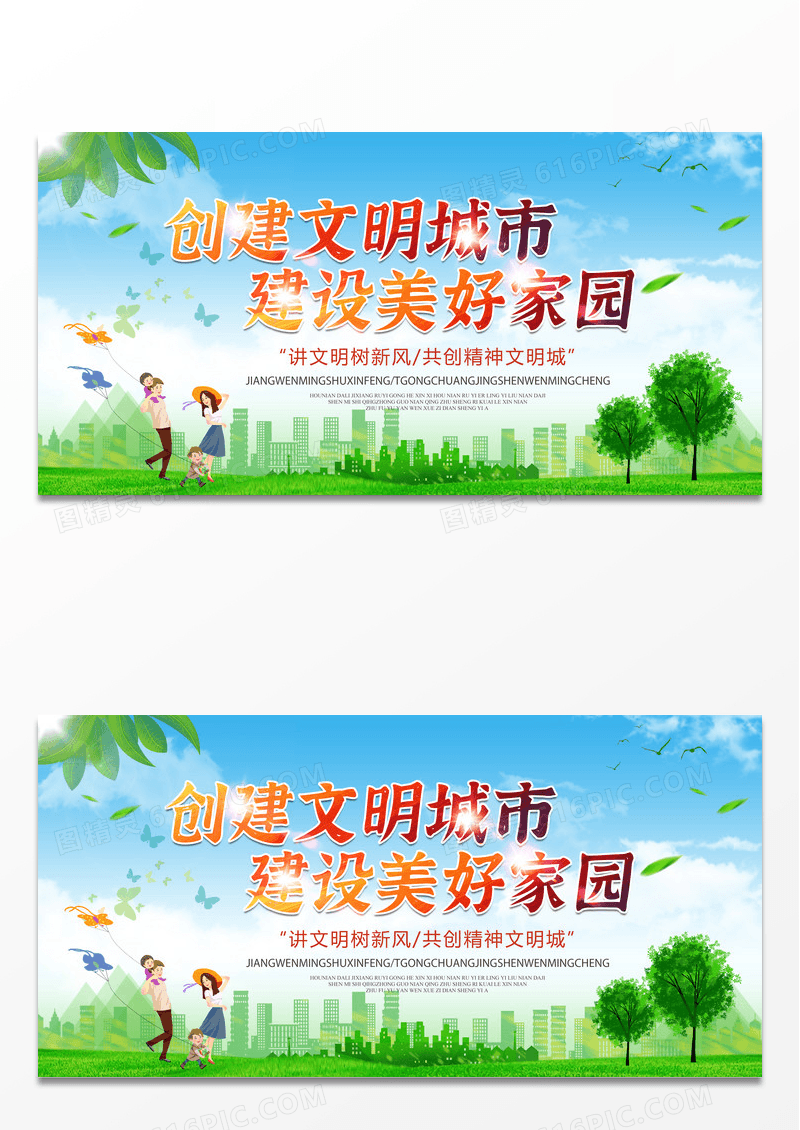 创建文明城市建设美好家园生态文明展板宣传栏