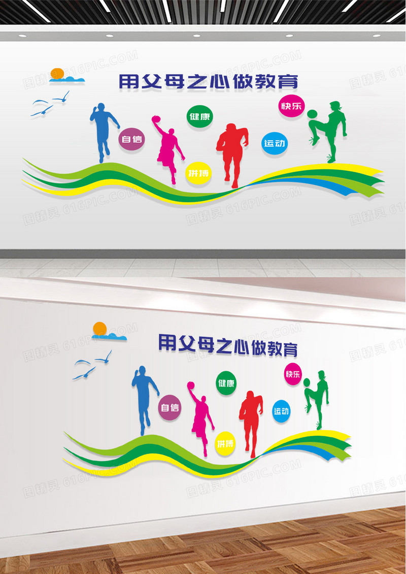 彩色用父母之心做教育体育运动文化墙