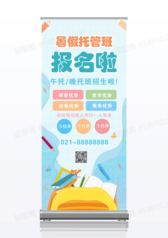 蓝色卡通插画暑假托管班招生展架易拉宝