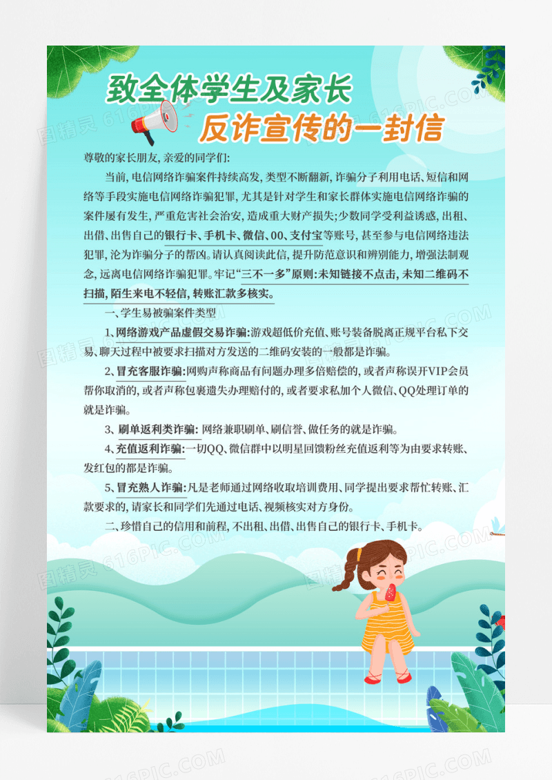 绿色卡通反诈宣传的一封信宣传海报