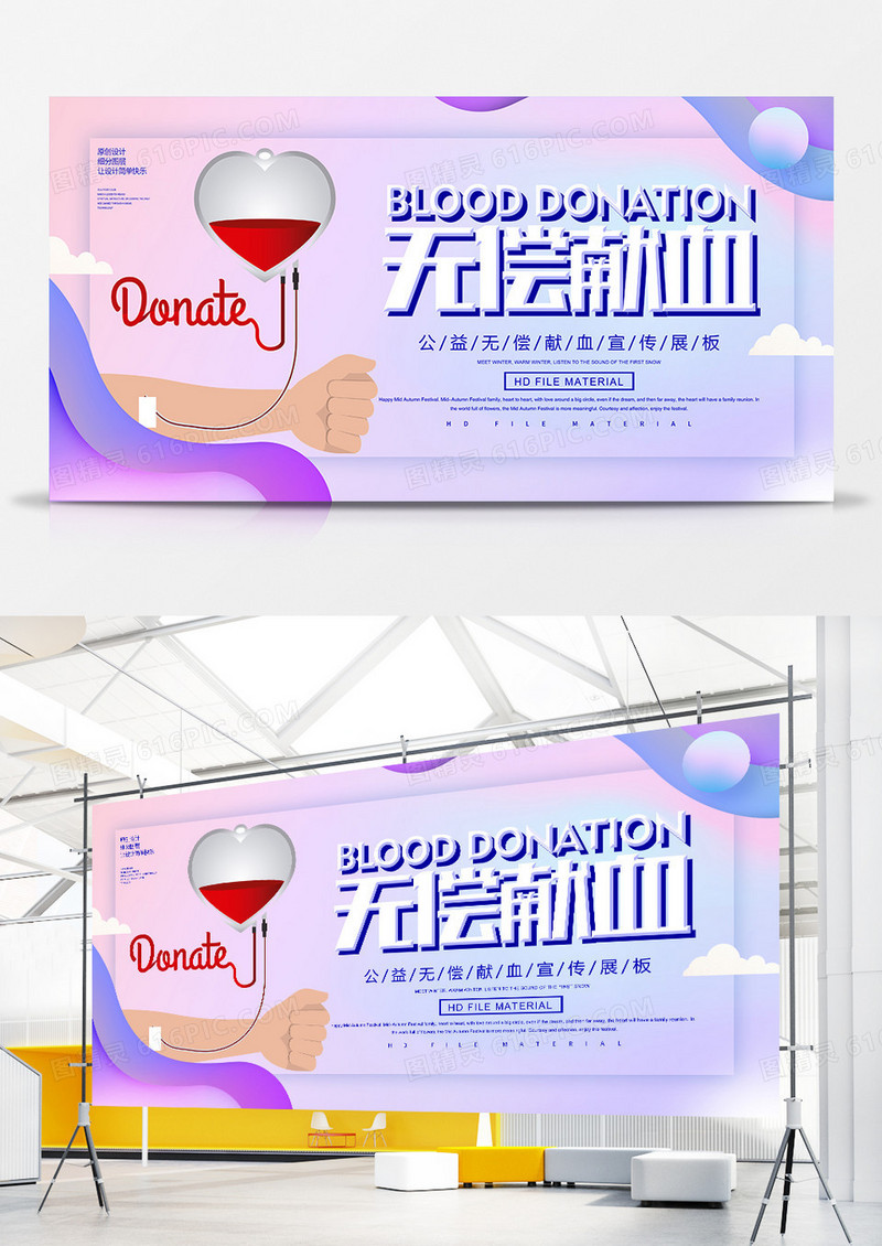 创意简约无偿献血公益展板