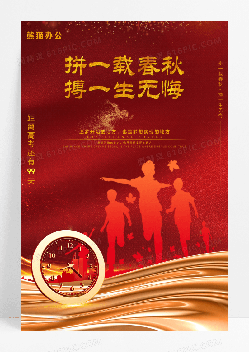 拼一载春秋博一生无悔高考倒计时励志海报