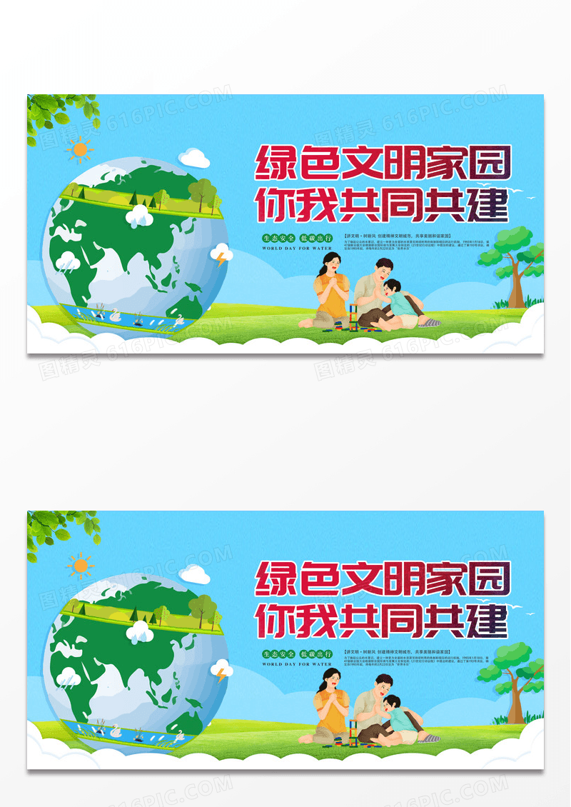 绿色文明城市绿色文明家园你我共同创建公益宣传展板