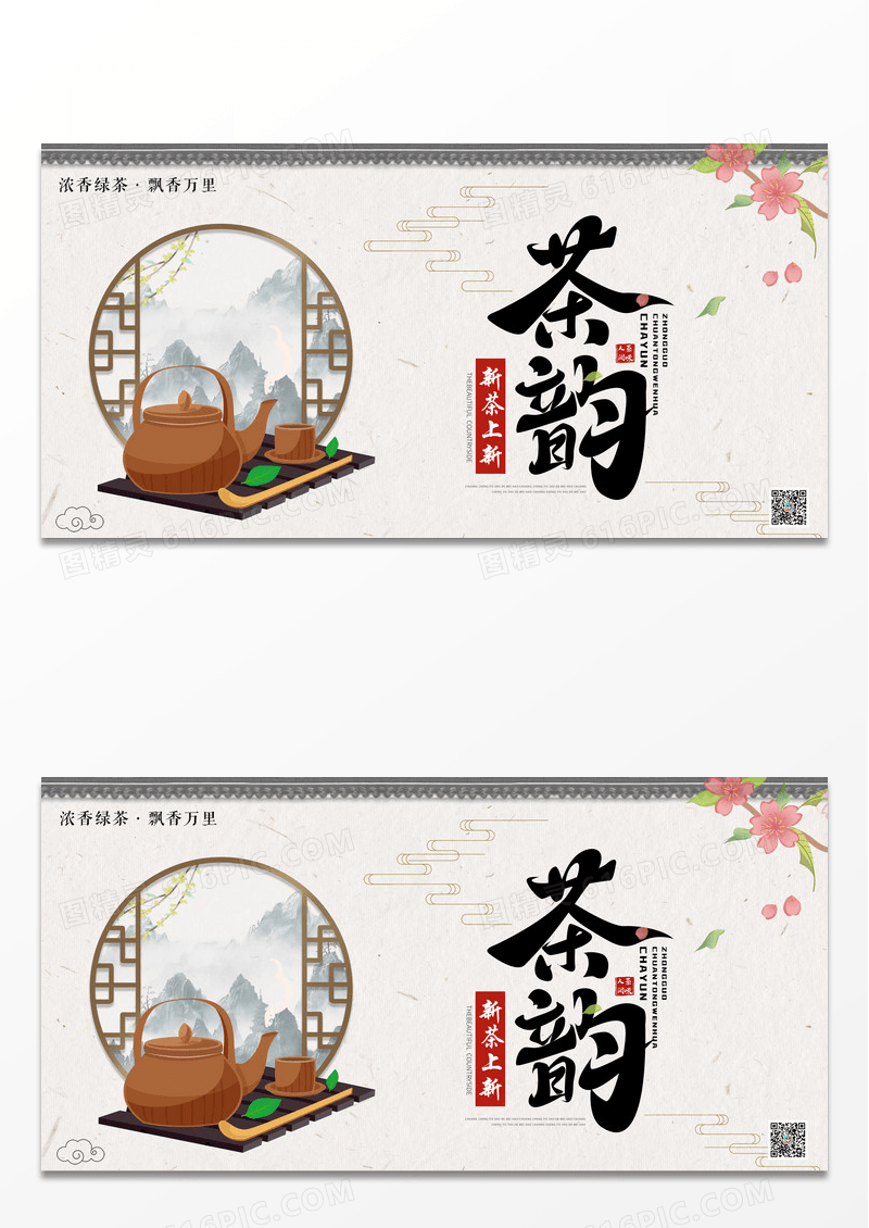 简约中国风茶叶春茶上新茶香怡人展板