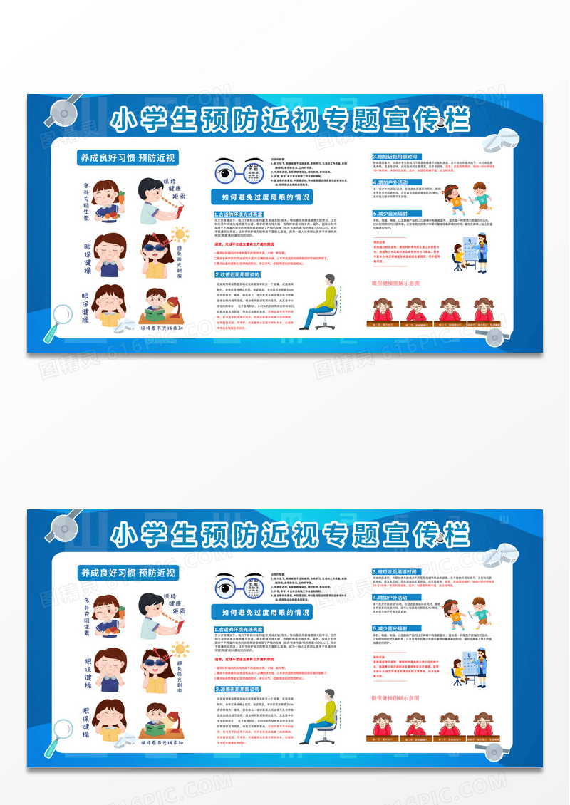 蓝色简约时尚小学生预防近视护眼保护眼睛展板宣传保护眼睛预防近视宣传栏
