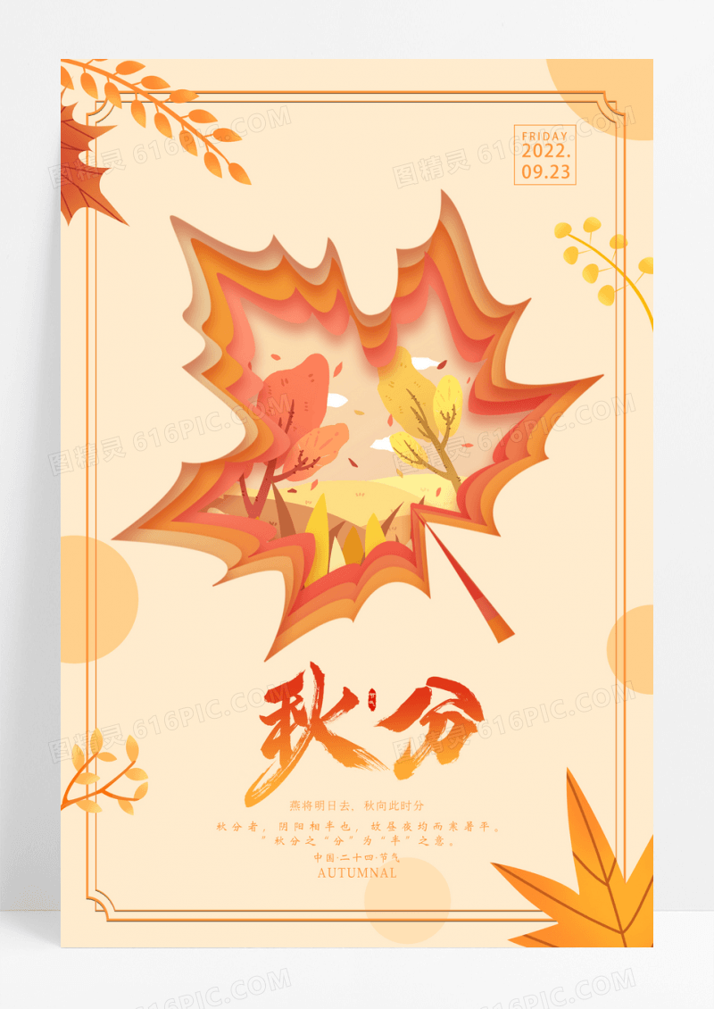 剪纸秋分二十四节气宣传海报