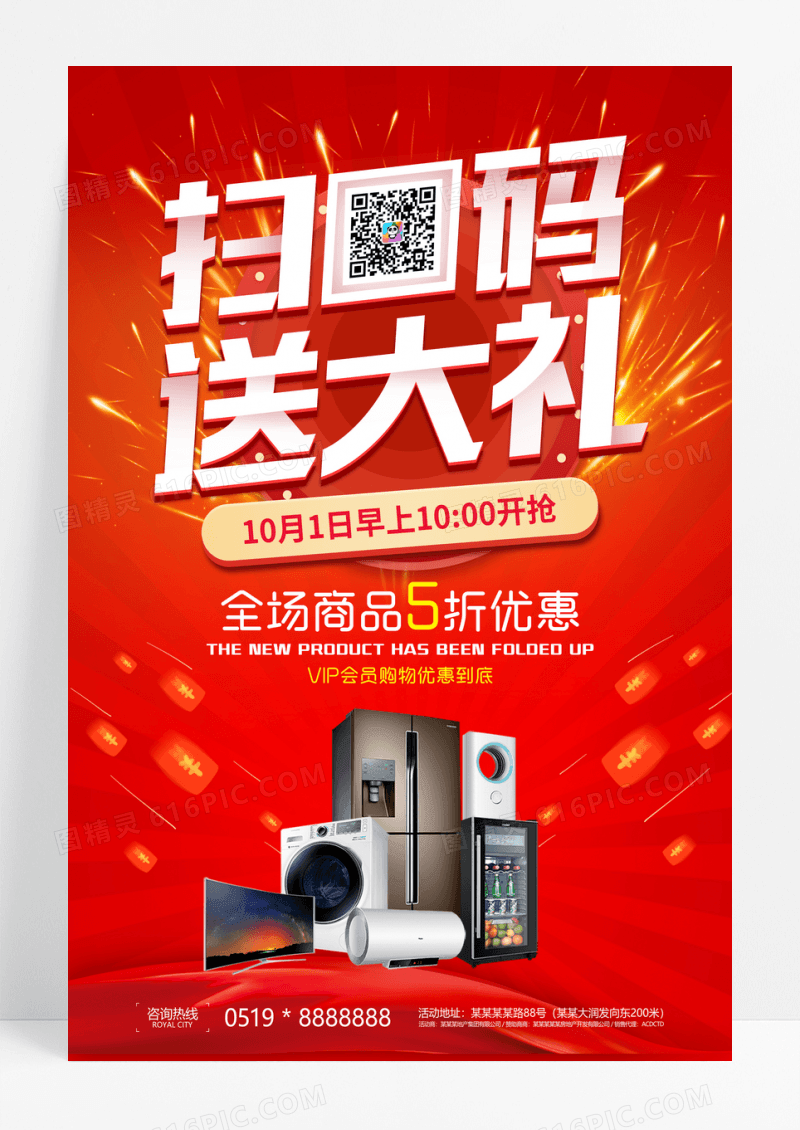 扫码送大礼电器促销海报