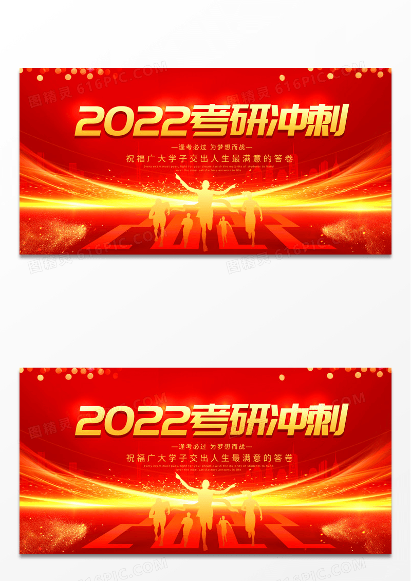 红色背景简约风格2022考研冲刺考研励志展板