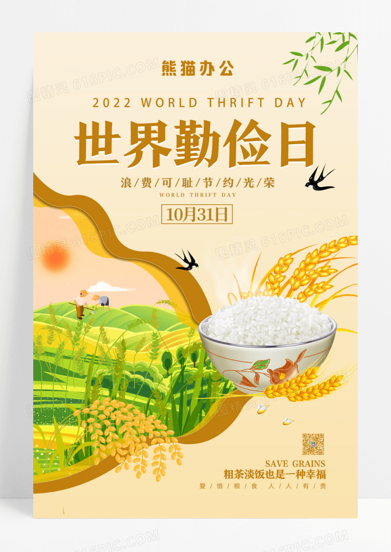 创意世界勤俭日公益宣传海报