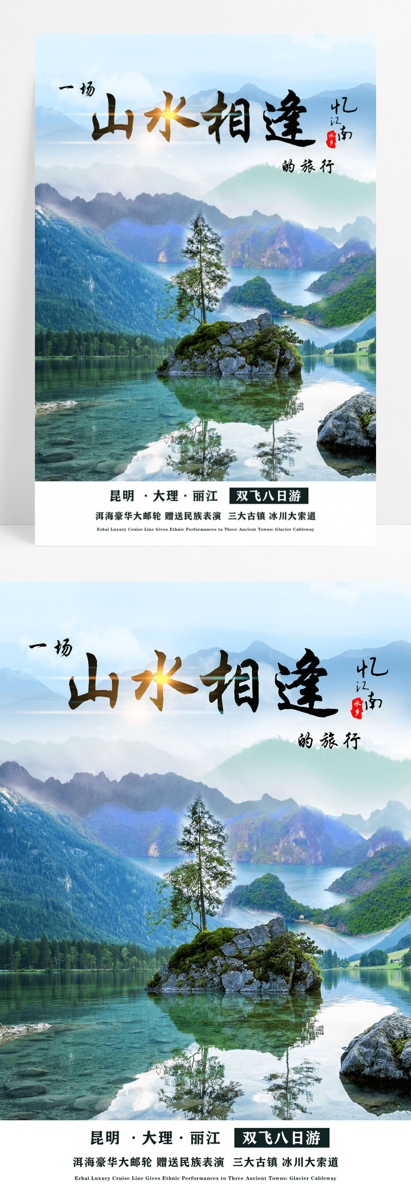 简约大气时尚唯美的云南旅游宣传海报