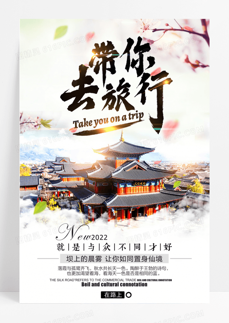带你去旅行旅游宣传海报