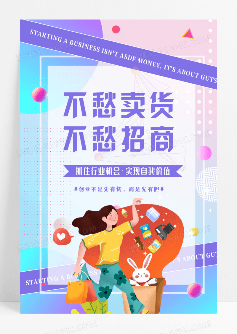 紫色简约不愁卖货不愁招商微商海报设计