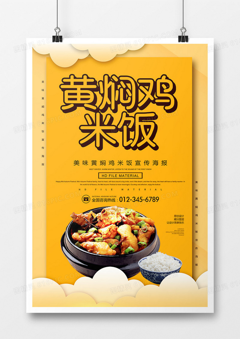 简约美食黄焖鸡米饭宣传海报