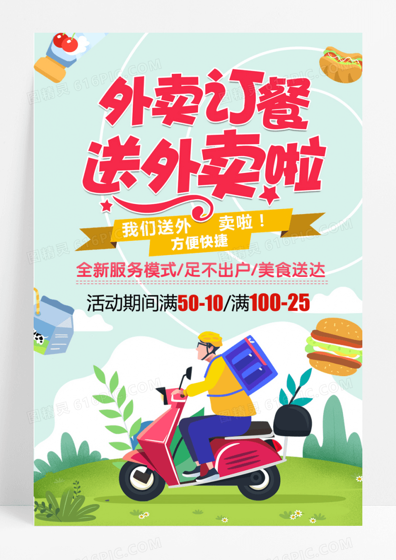 清新外卖点餐海报