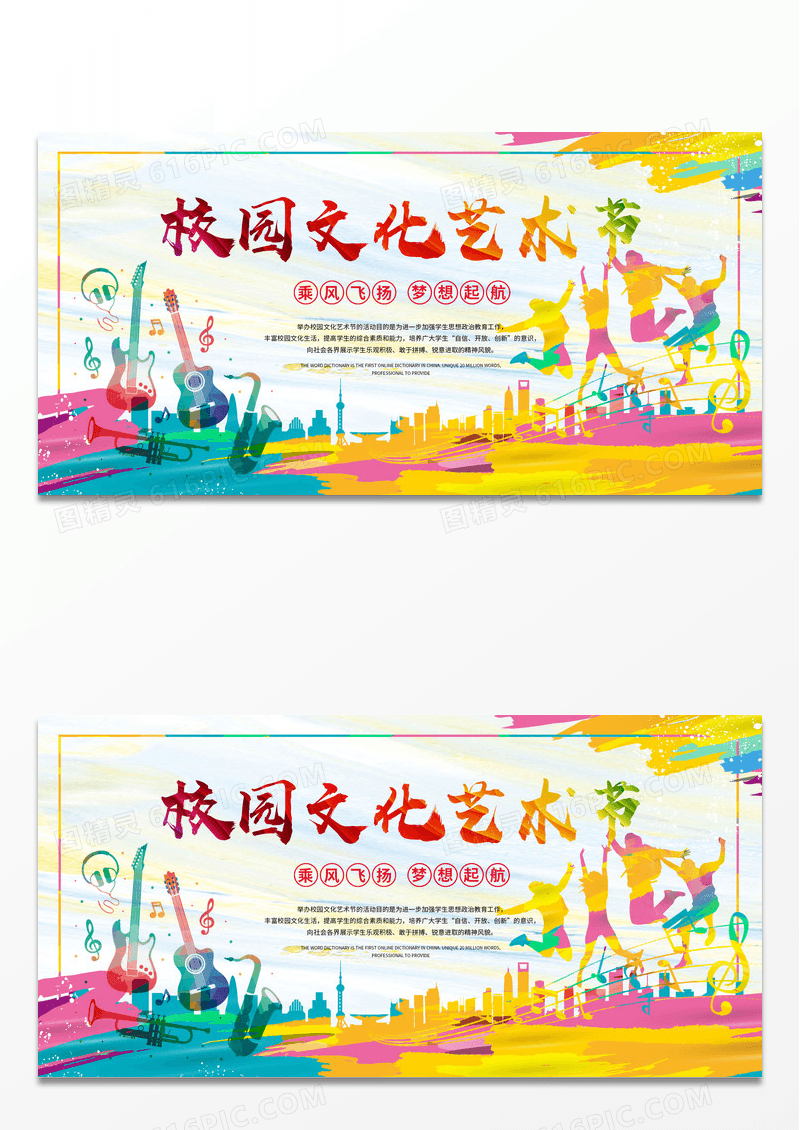 绚丽大气校园文化艺术节展板设计模板