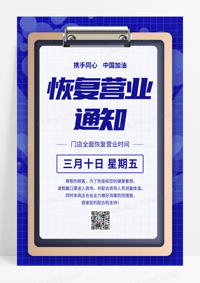 蓝色简约恢复营业通知宣传海报