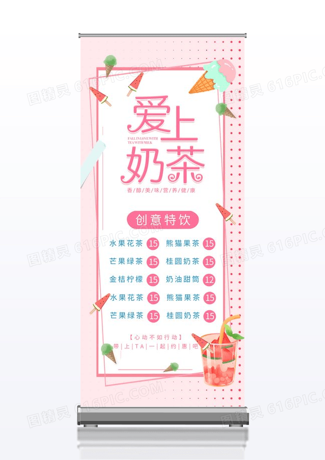 粉色清新夏日奶茶展架设计