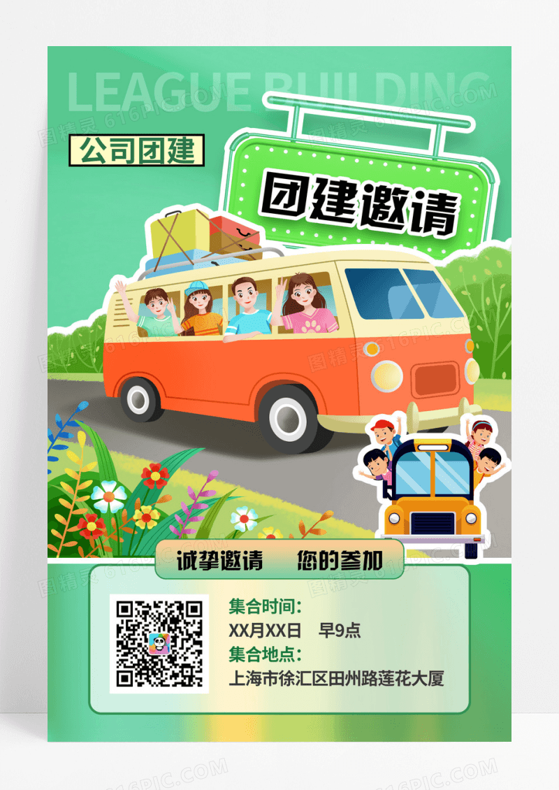绿色小清新公司团建邀请海报