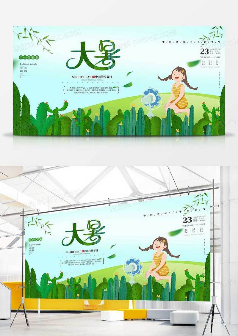 卡通时尚大暑节气展板
