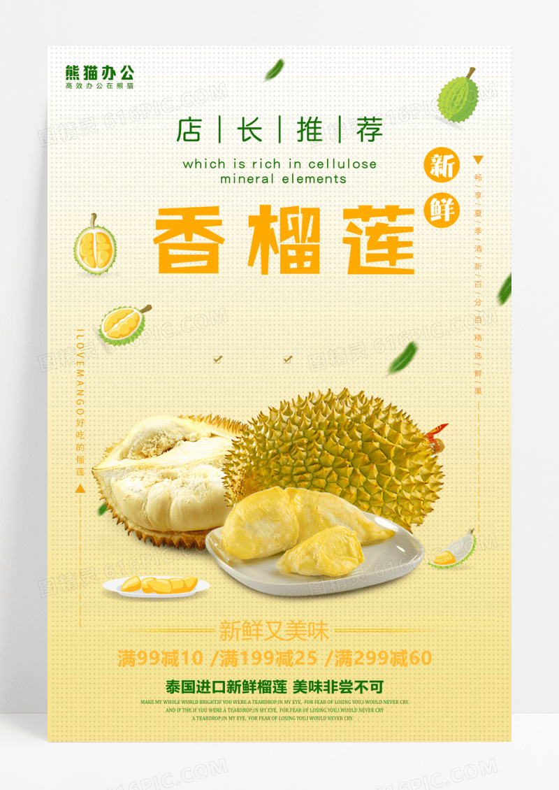简约美味榴莲水果海报