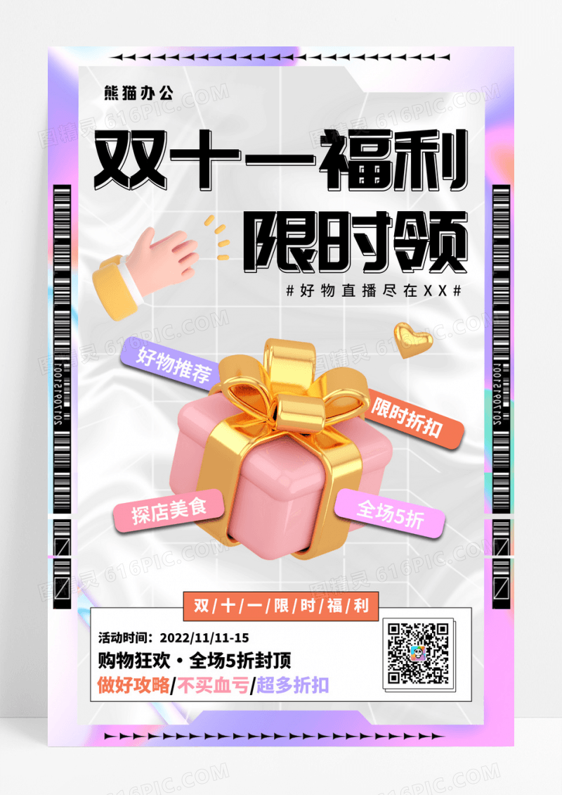 酸性立体创意双十一福利限时领展板