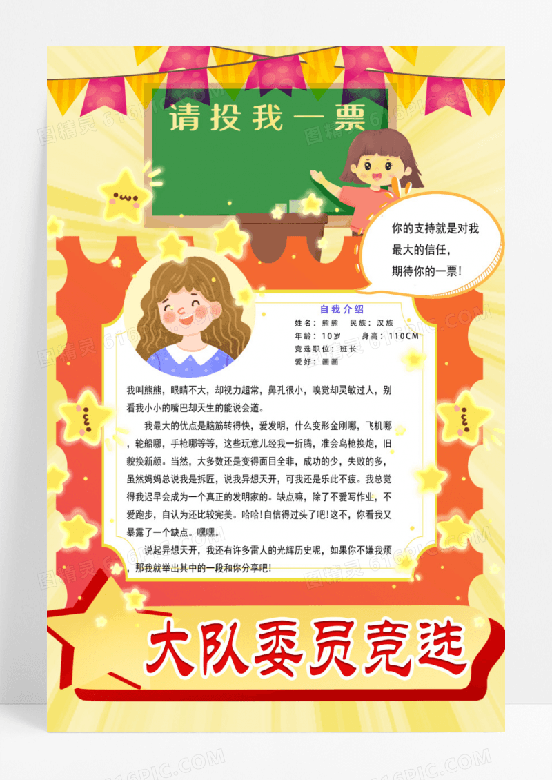 校园卡通自我介绍大队委员竞选小报手抄报