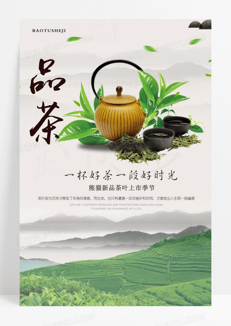 简约中国风茶叶海报