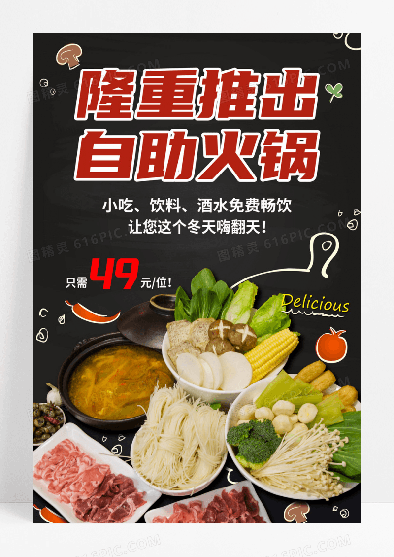 黑色简约自助火锅隆重推出海报设计