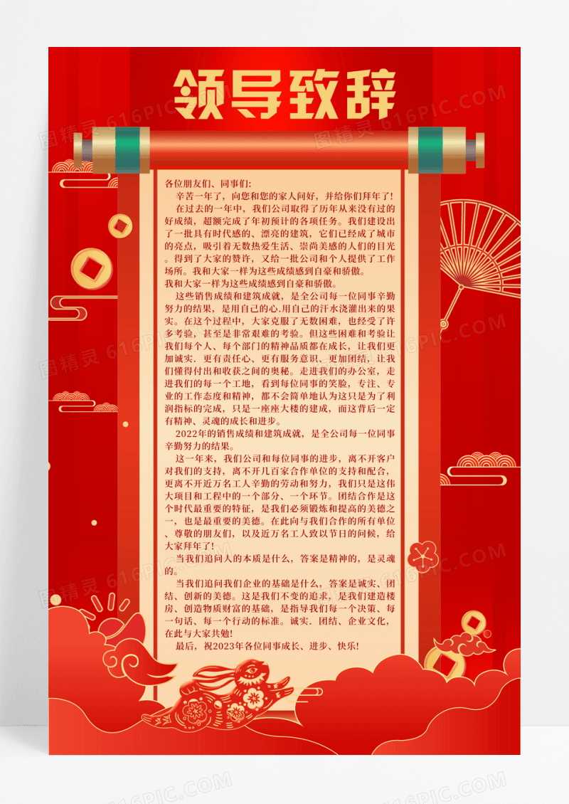 红色喜庆兔年领导致辞宣传海报